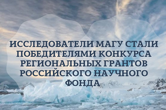 Исследователи МАГУ стали победителями Конкурса региональных грантов Российского научного фонда